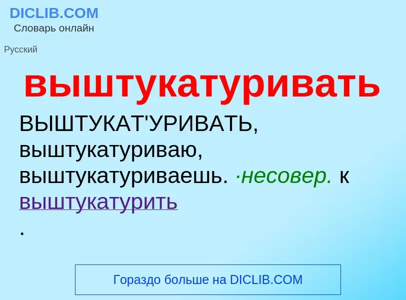 Τι είναι выштукатуривать - ορισμός