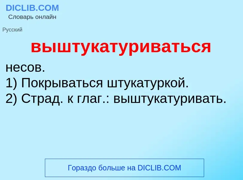 Τι είναι выштукатуриваться - ορισμός