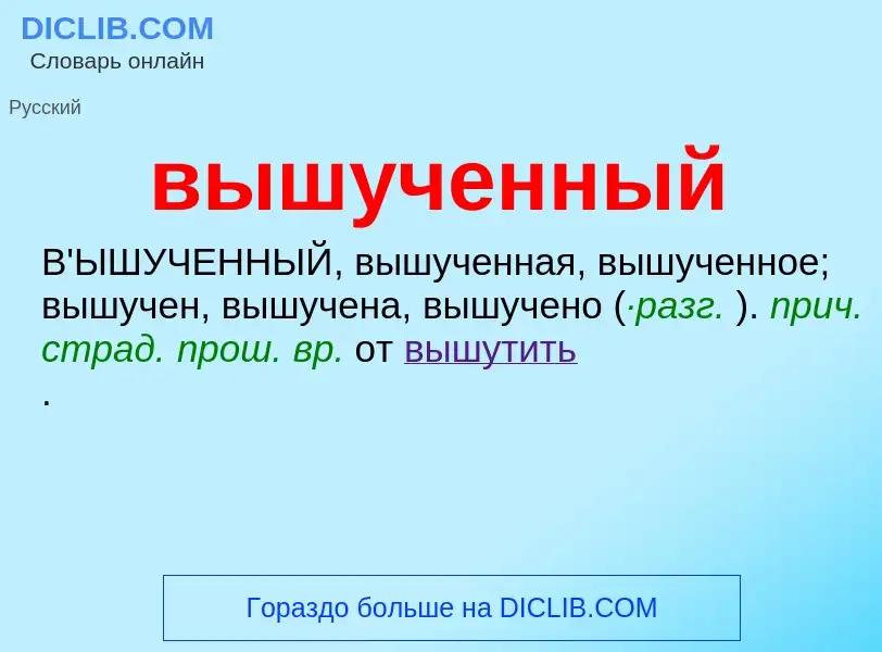 Τι είναι вышученный - ορισμός