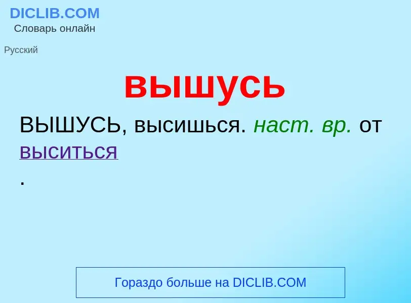 Was ist вышусь - Definition