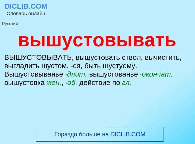 Was ist вышустовывать - Definition