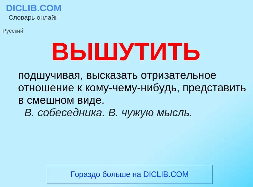 Was ist ВЫШУТИТЬ - Definition