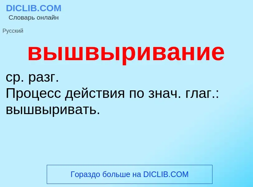 Что такое вышвыривание - определение