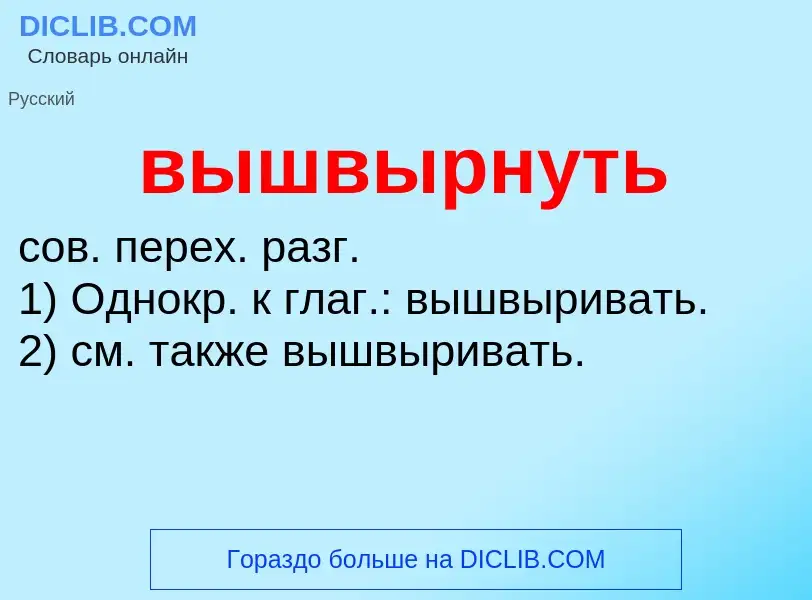 O que é вышвырнуть - definição, significado, conceito