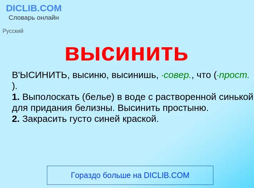 Wat is высинить - definition