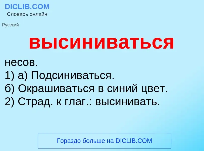 Wat is высиниваться - definition