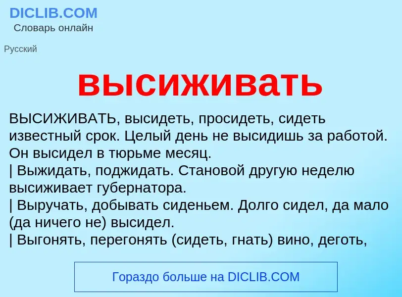 ¿Qué es высиживать? - significado y definición