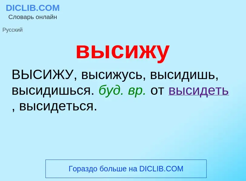 Wat is высижу - definition