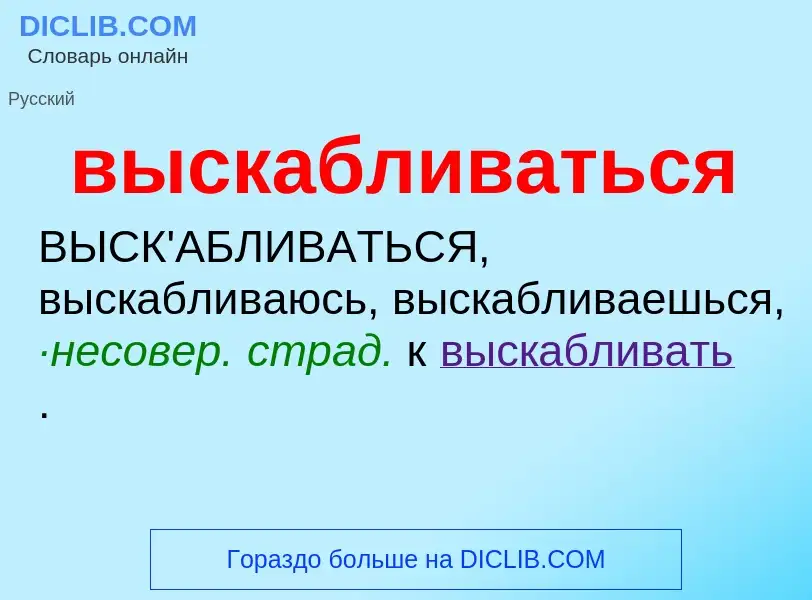 O que é выскабливаться - definição, significado, conceito