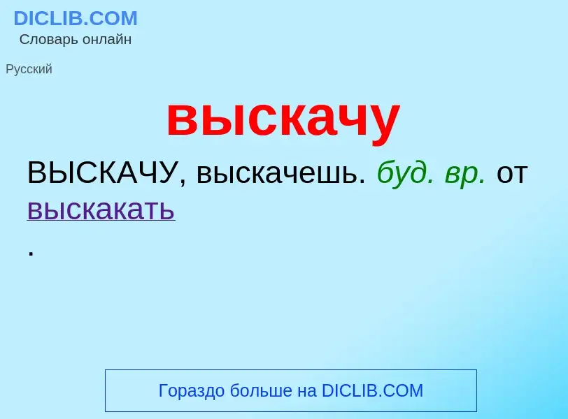 Что такое выскачу - определение