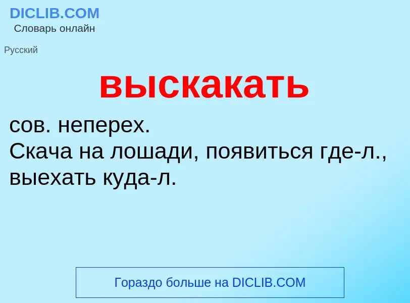 Что такое выскакать - определение