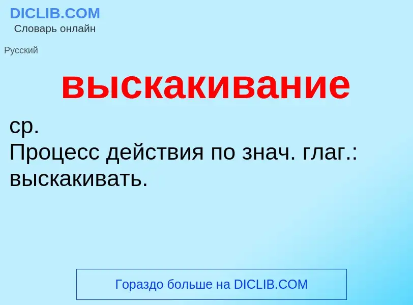 Что такое выскакивание - определение