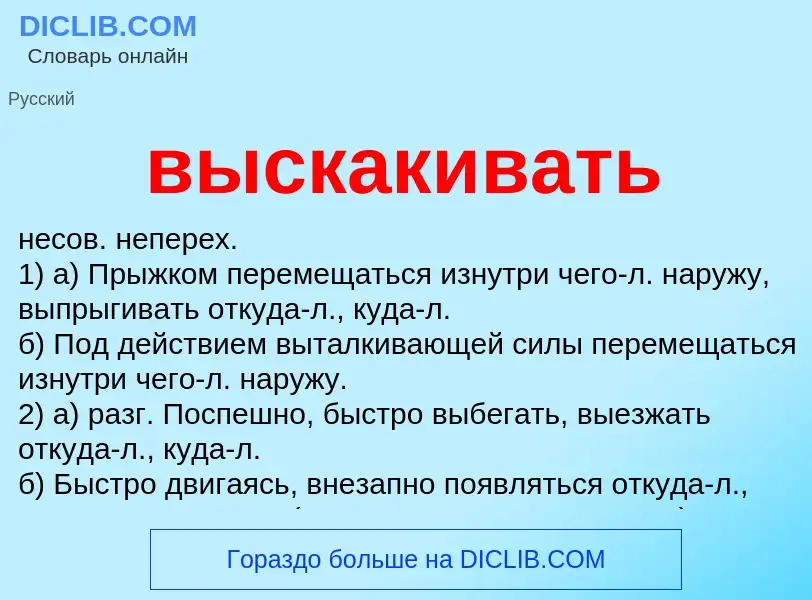 Что такое выскакивать - определение