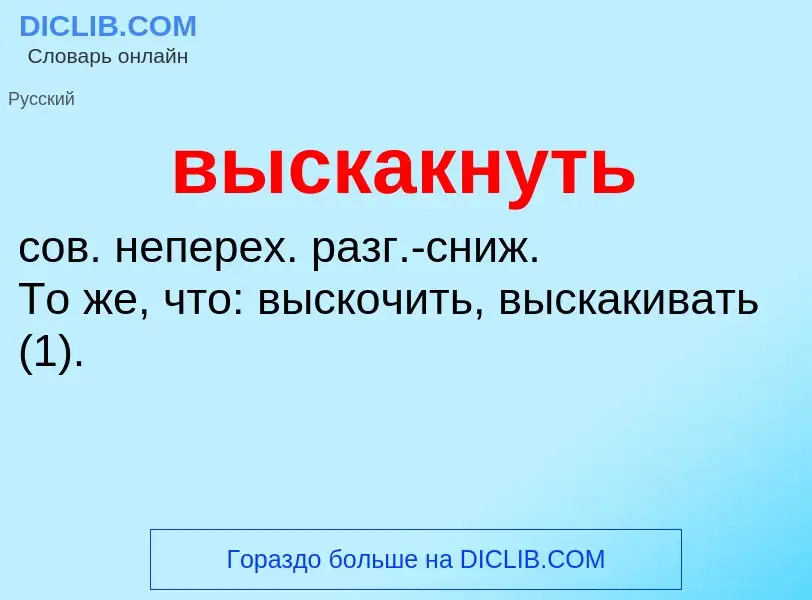 Что такое выскакнуть - определение