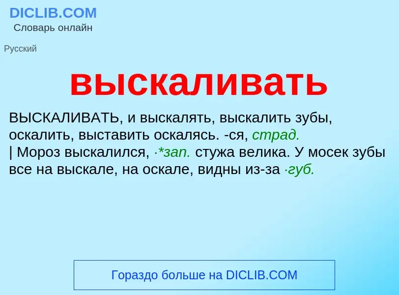 Что такое выскаливать - определение