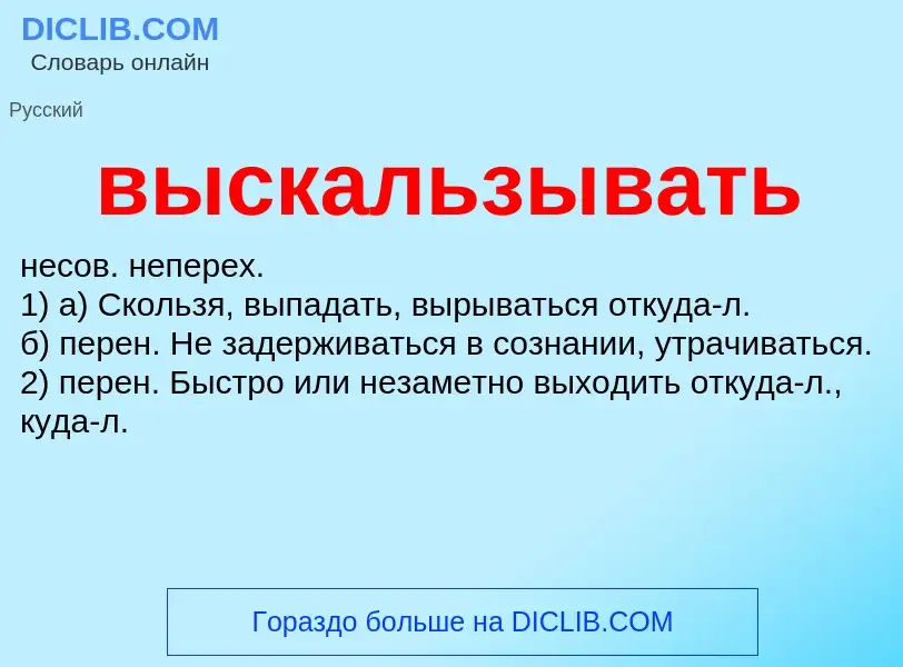 O que é выскальзывать - definição, significado, conceito