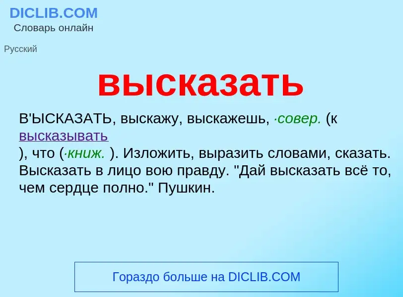 What is высказать - meaning and definition