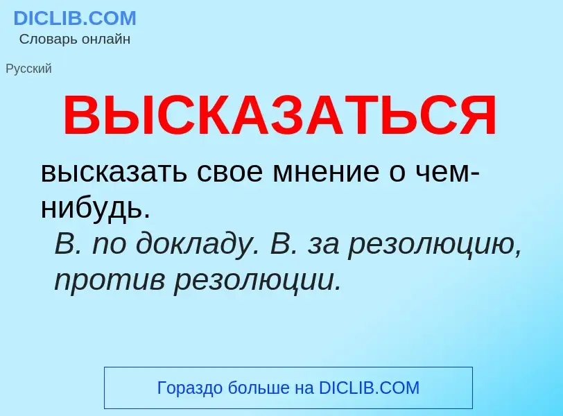 ¿Qué es ВЫСКАЗАТЬСЯ? - significado y definición