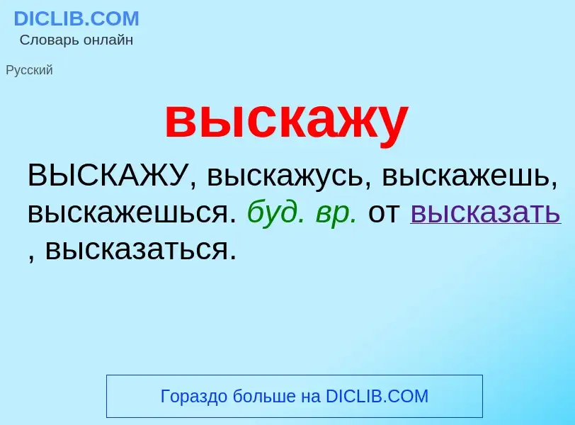 Что такое выскажу - определение