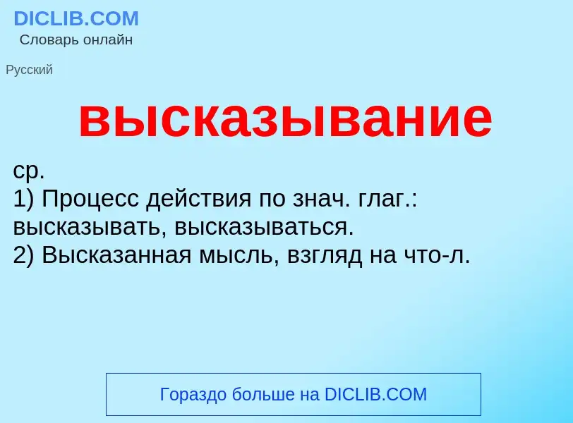 What is высказывание - meaning and definition