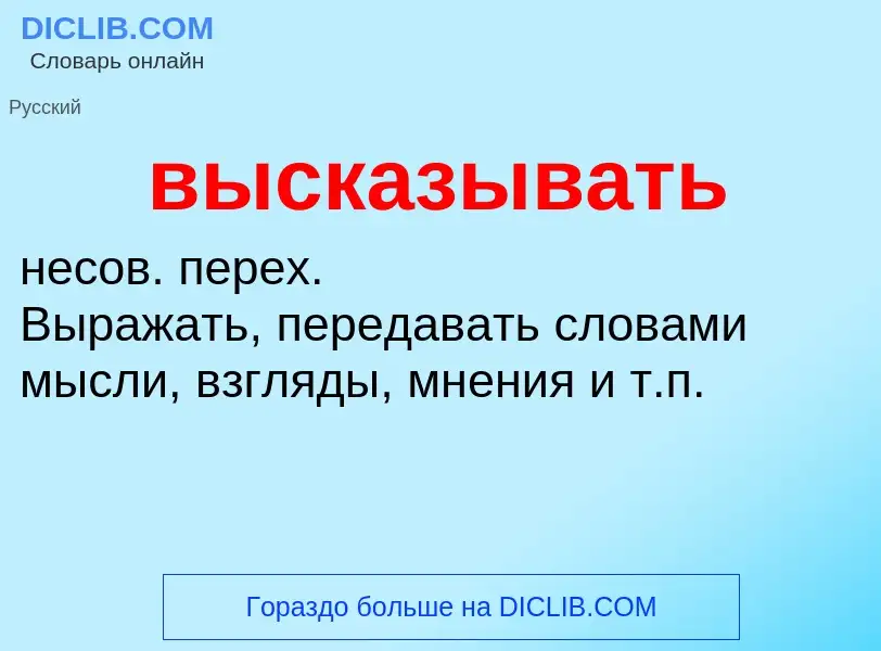 Что такое высказывать - определение