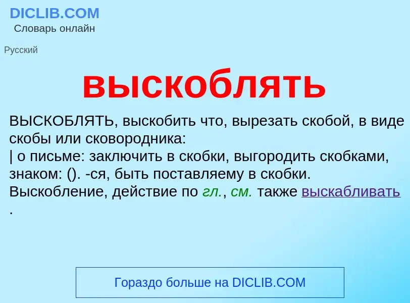 Что такое выскоблять - определение