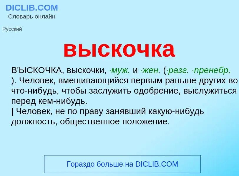 ¿Qué es выскочка? - significado y definición