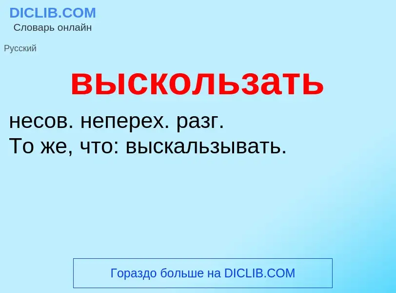 Что такое выскользать - определение