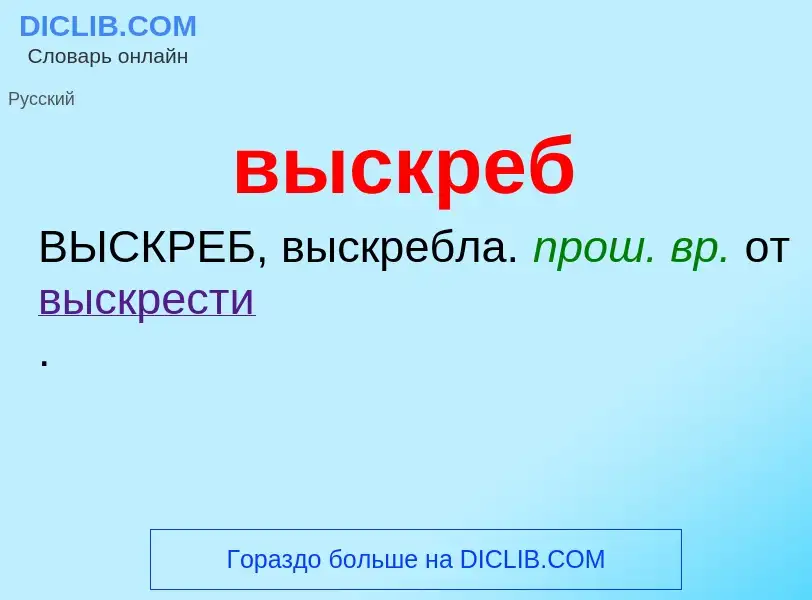 Что такое выскреб - определение