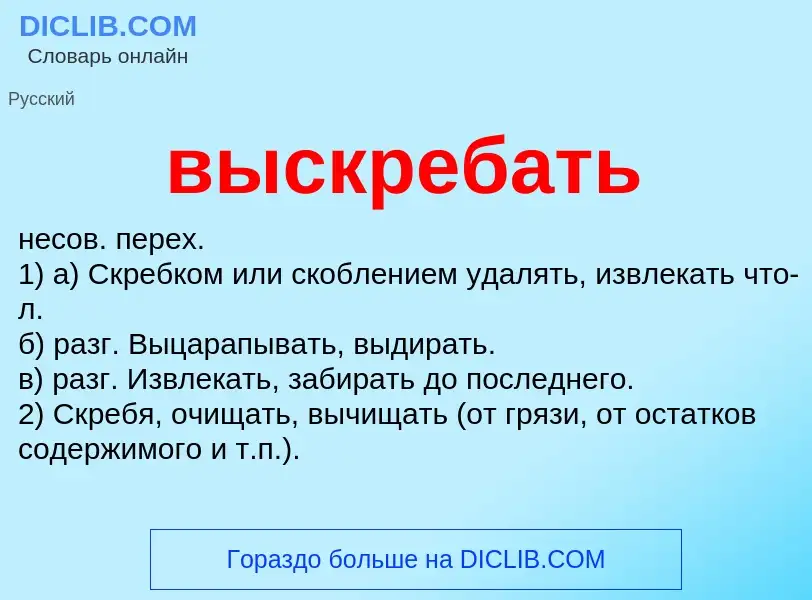 Что такое выскребать - определение