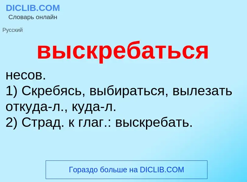 Что такое выскребаться - определение