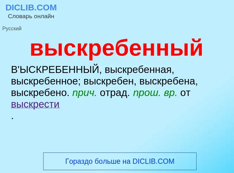 Что такое выскребенный - определение