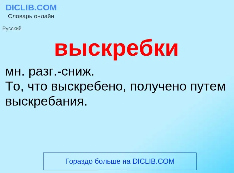 Что такое выскребки - определение