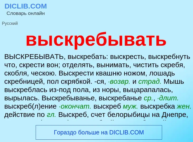 Что такое выскребывать - определение