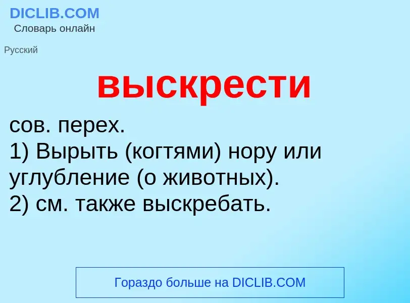 Что такое выскрести - определение