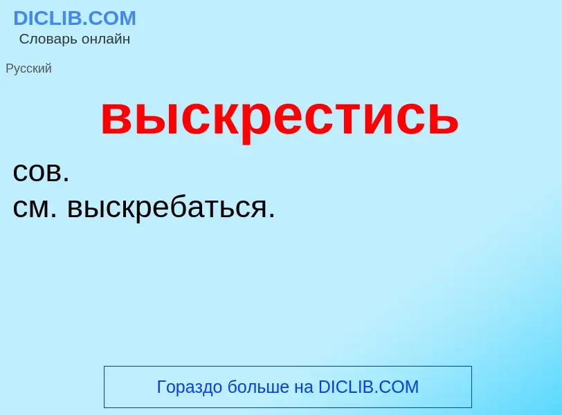 Что такое выскрестись - определение