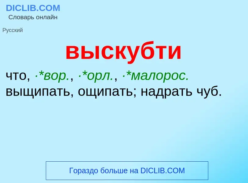 Что такое выскубти - определение