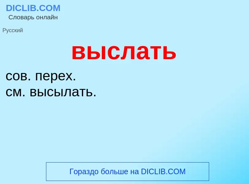 What is выслать - meaning and definition