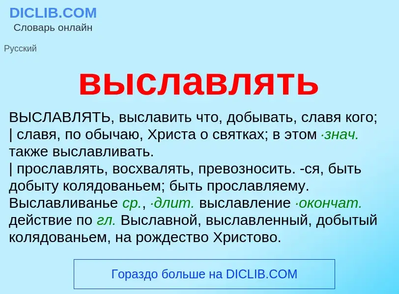 Что такое выславлять - определение