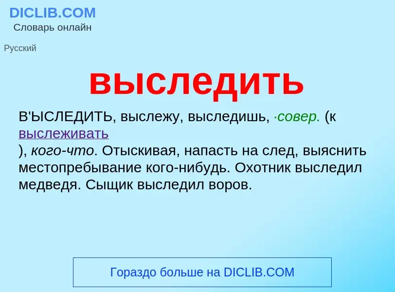 O que é выследить - definição, significado, conceito