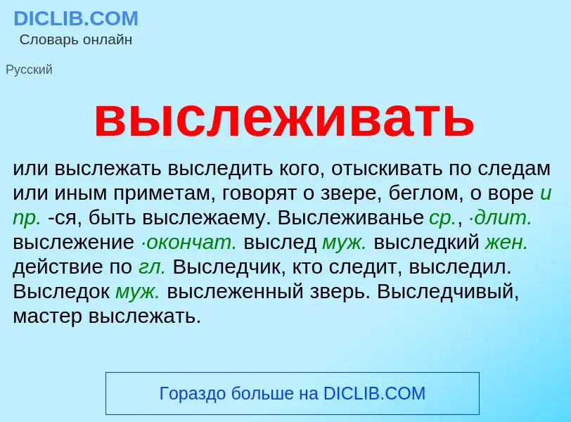 O que é выслеживать - definição, significado, conceito