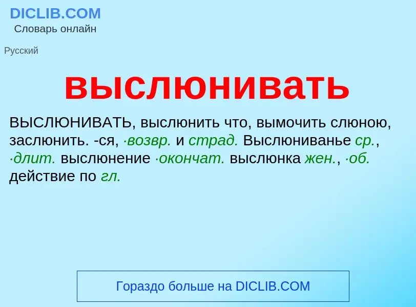 Wat is выслюнивать - definition