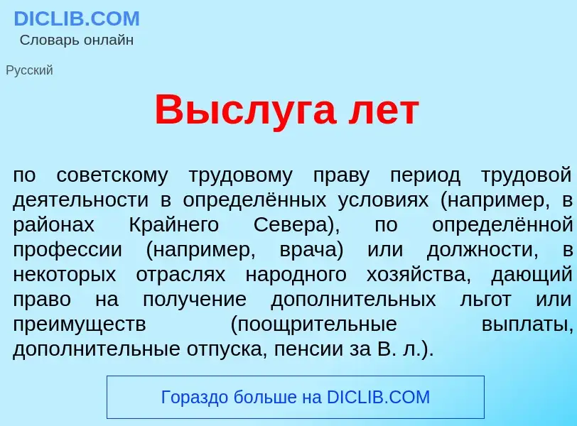 Che cos'è В<font color="red">ы</font>слуга лет - definizione