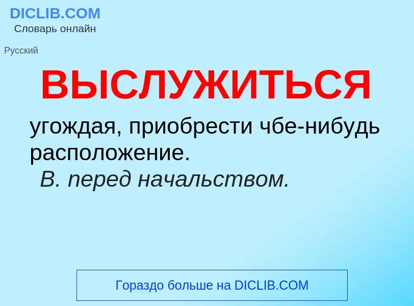 O que é ВЫСЛУЖИТЬСЯ - definição, significado, conceito