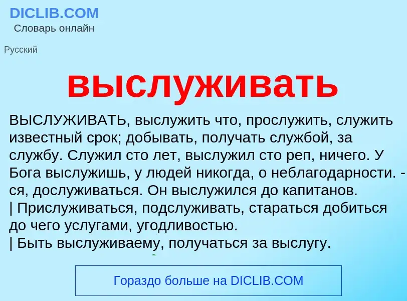 O que é выслуживать - definição, significado, conceito