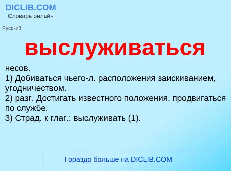 O que é выслуживаться - definição, significado, conceito
