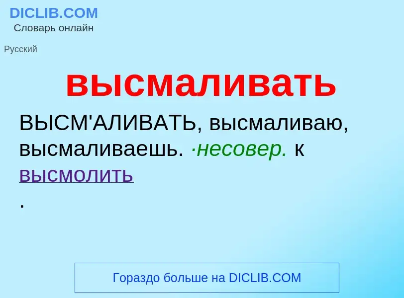 O que é высмаливать - definição, significado, conceito