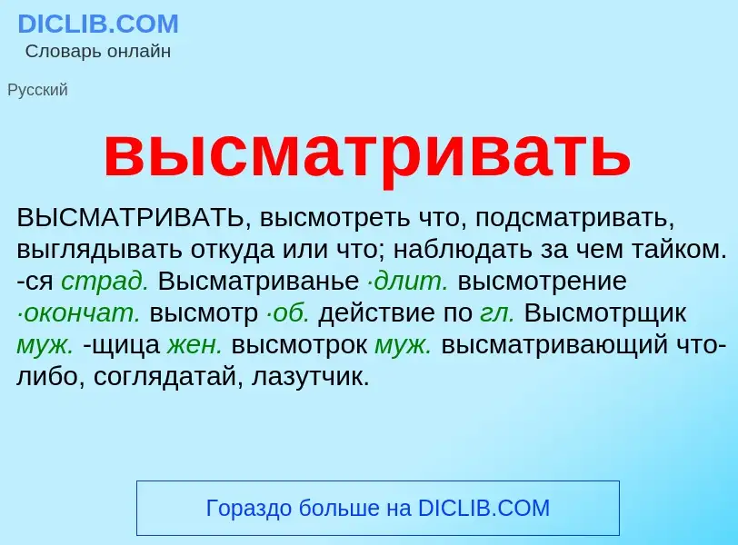 O que é высматривать - definição, significado, conceito