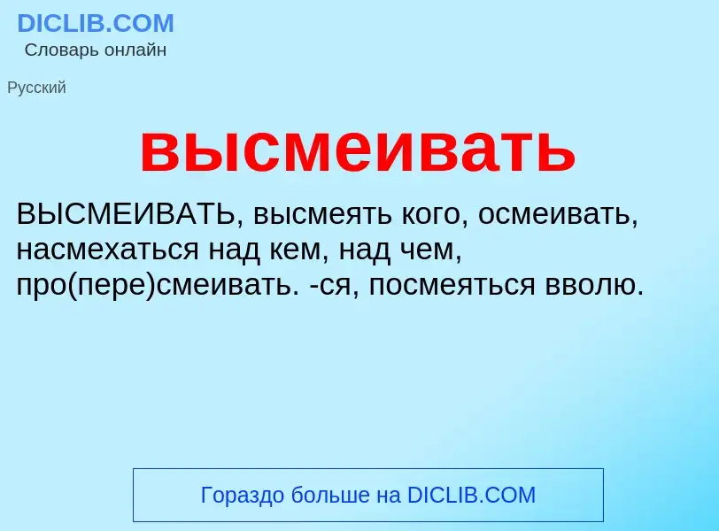 O que é высмеивать - definição, significado, conceito