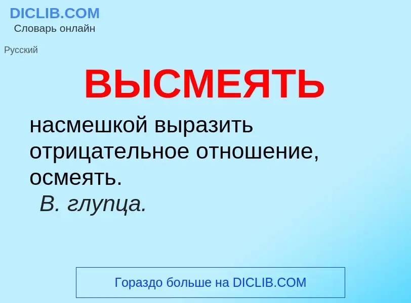 O que é ВЫСМЕЯТЬ - definição, significado, conceito